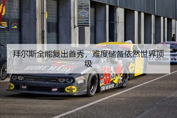 拜尔斯全能复出首秀，难度储备依然世界顶级
