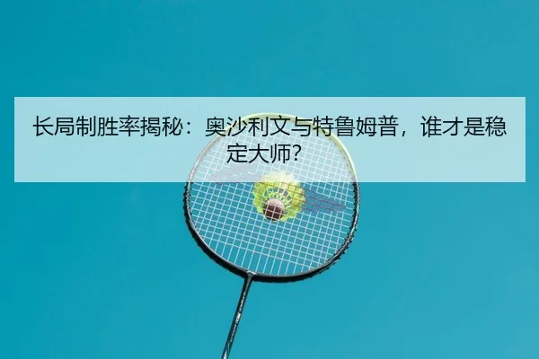 chang-ju-zhi-sheng-lv-jie-mi-ao-sha-li-wen-yu-te-lu-mu-pu-shui-cai-shi-wen-ding-da-shi-2-697.jpg